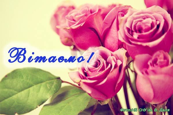 Вітаємо