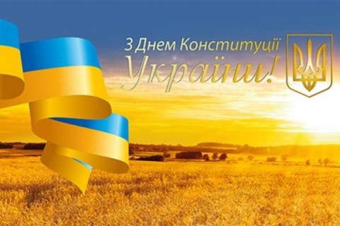 День Конституції