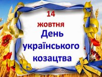 День козацтва