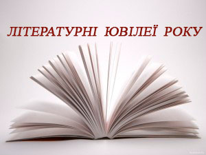 Літературні ювілеї року