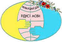 Міжнародний день рідної мови