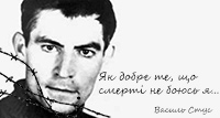 Василь Стус