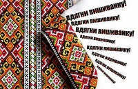 Вдягни вишиванку